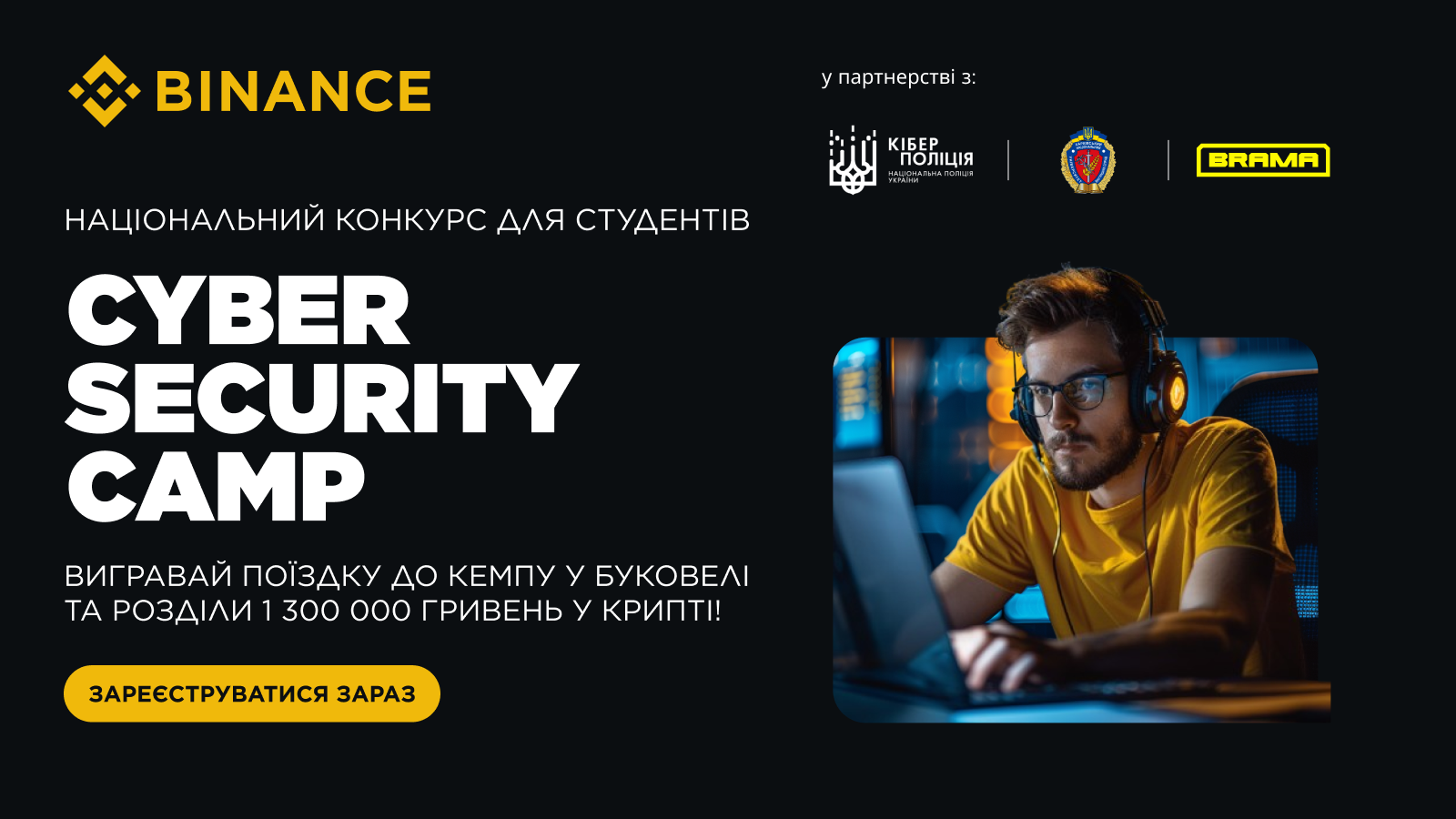 Кіберполіція та Binance пропонують студентам шанс здобути унікальні навички цифрового світу у CYBER SECURITY CAMP 